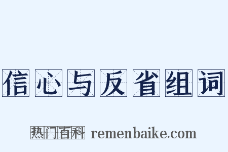 信心与反省组词是什么意思的图片